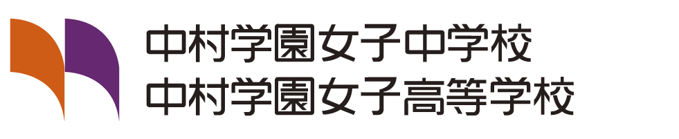 中村学園女子中学校・中村学園女子高等学校