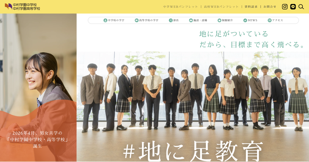 中村学園中学校・中村学園高等学校の共学化特設サイト